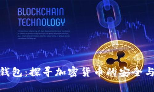 数字蜗牛钱包：探寻加密货币的安全与便捷之道