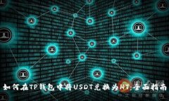 如何在TP钱包中将USDT兑换