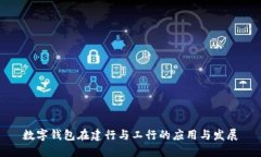 数字钱包在建行与工行的