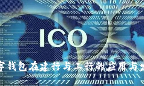 数字钱包在建行与工行的应用与发展