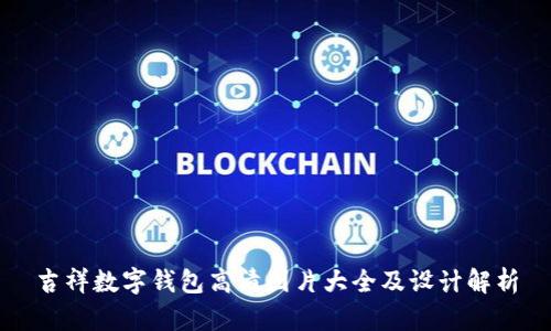 吉祥数字钱包高清图片大全及设计解析