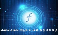 全面解析区块链钱包软件