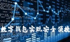 如何利用PT智能数字钱包实