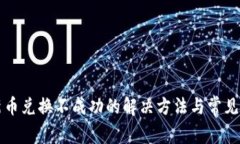 TP钱包新币兑换不成功的解