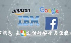 数字钱包：未来支付的安