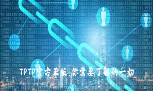 TPTP官方正版：你需要了解的一切