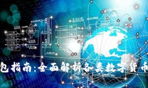 数字货币最全的钱包指南：全面解析各类数字货币钱包的特点与选择