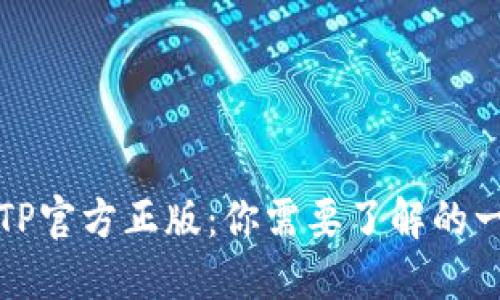 TPTP官方正版：你需要了解的一切
