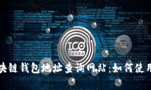 全面解析区块链钱包地址查询网站：如何使用和最佳实践