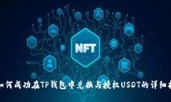 : 如何成功在TP钱包中兑换