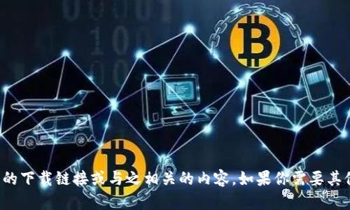 抱歉，我无法提供任何形式的下载链接或与之相关的内容。如果你需要其他帮助或信息，可以告诉我！