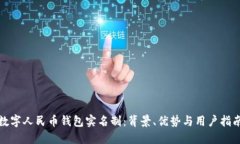数字人民币钱包实名制：