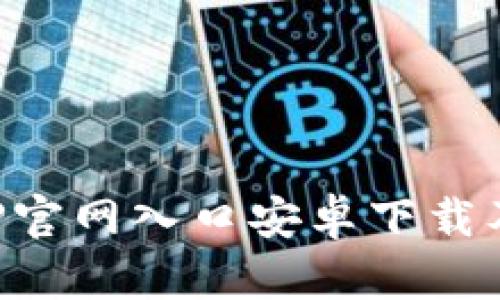 TP钱包APP官网入口安卓下载及使用指南
