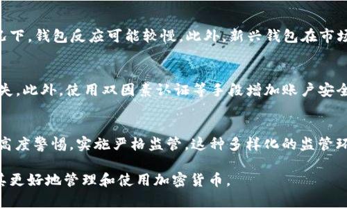   TP钱包是正规的吗？深入分析其安全性与合规性 / 

 guanjianci TP钱包, 加密货币钱包, 钱包安全性, 合规性 /guanjianci 

在当今加密货币盛行的时代，数字钱包作为一种保存和管理虚拟货币的重要工具，其选择至关重要。其中，TP钱包作为一个相对较新的玩家，其可靠性与合规性备受关注。本文将深入探讨TP钱包是否正规，从多个角度分析其安全性、功能特点、用户评价以及相关问题。

什么是TP钱包？
TP钱包是一种数字资产管理工具，用户可以使用其存储、转账和交易多种加密货币。随着区块链技术的发展，数字货币的使用越来越广泛，TP钱包应运而生。它支持多种主流的加密货币，并致力于为用户提供便捷的存储和管理体验。

TP钱包的功能与特点
TP钱包不仅支持各类加密货币的存储和交易，还提供了诸如资产管理、交易历史查询、二维码支付等功能。此外，用户界面友好，操作简单，使得即使是新手用户也能快速上手。这些特性使TP钱包在众多的钱包应用中脱颖而出。

TP钱包的安全性分析
安全性是用户选择数字钱包的重要考虑因素之一。TP钱包采用了业界领先的安全技术，例如冷热钱包分离、加密存储、双因素认证等措施，以保障用户资产的安全。通过将用户的私钥与网络隔离，TP钱包有效减少了黑客攻击的风险。同时，用户可以自行备份私钥，以确保在遇到意外情况时依然能够恢复资产。

TP钱包的合规性问题
有关TP钱包的合规性问题，许多用户担心其是否符合监管要求。根据目前的信息，TP钱包在多个国家和地区运营，遵循当地法律法规，并通过相应的合规审核。用户在使用时，建议仔细阅读平台的服务条款和隐私政策，确保其合法合规。

用户评价与市场反应
在市场上，TP钱包获得了一些积极的用户评价。许多人赞赏其便捷的界面和丰富的功能，还有部分用户在使用过程中感受到良好的客户服务。但也有一些用户提到了性能不稳定等问题，这可能与网络环境或个人使用习惯有关。因此，在选择使用TP钱包时，用户应结合个人需求进行评估。

潜在的风险与注意事项
尽管TP钱包在安全性和合规性方面采取了一系列措施，但用户仍需保持警惕。加密货币市场的波动性大，用户在管理资产时应谨慎投资。在使用TP钱包时，建议定期更新软件，保持良好的网络安全习惯，以防止潜在的安全风险。

总结：TP钱包的可靠性
综上所述，TP钱包在安全性与合规性方面具有一定的优势，但用户在使用时应保持警惕，根据自身需求进行选择。虽然目前TP钱包获得了一些积极的用户评价，但在数字货币市场上，用户的个人经验与投资策略同样重要。

相关问题探讨

1. 如何判断一个钱包的安全性？
要判断一个钱包的安全性，可以从以下几个方面进行分析：首先，看它是否支持冷热钱包。冷热钱包分离可以有效降低资产被盗的风险；其次，查看钱包是否提供双因素认证、加密存储等安全措施，这些都是提高账户安全的有效手段；再次，用户评价和市场反馈也是重要的参考指标，了解其他用户的真实使用体验可以帮助你更好地判断一个钱包的可信度。

2. 加密货币钱包的常见类型有哪些？
加密货币钱包主要分为软件钱包、硬件钱包和纸钱包。软件钱包包括移动钱包和桌面钱包，方便快捷，但相对安全性较低；硬件钱包是一种专门设备，安全性高，适合大额资产管理；纸钱包则是简单的私钥和公钥的纸质形式，安全性高，但使用不便，容易丢失。用户可根据自身需求选择合适的钱包类型。

3. 使用TP钱包有哪些优势和劣势？
TP钱包的优势包括界面友好、支持多种加密货币、功能多样等。但其劣势可能在于安全措施的完善程度和用户反馈的稳定性。有用户提到在网络不佳的情况下，钱包反应可能较慢。此外，新兴钱包在市场认知度和用户信任度上相对较低，投资者需谨慎选择。

4. 如何安全地存储我的加密货币？
安全存储加密货币，首先建议使用硬件钱包，硬件钱包相较于其他形式的钱包提供了更高的安全性。同时，用户应定期备份私钥，避免因设备丢失而造成损失。此外，使用双因素认证等手段增加账户安全性，不轻易分享账户信息，并定期检查到账户活动，及时处理任何疑似异常行为。

5. 国内外对加密货币钱包的监管态势如何？
目前，加密货币钱包的监管态势因地域而异。部分国家对加密货币持欢迎态度，鼓励区块链技术的发展，相关监管政策相对宽松；而另一些国家则对此保持高度警惕，实施严格监管。这种多样化的监管环境使用户在选择钱包时，需要了解所在地区的法律法规，确保合规使用。

在选择和使用TP钱包或其他任何数字钱包时，用户应审慎评估各种因素，以保障自身资产安全与合法合规。希望本文能够为用户提供有价值的信息，帮助其更好地管理和使用加密货币。