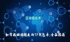 如何找回被转走的TP钱包币