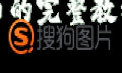 TP钱包买新币的完整教程与