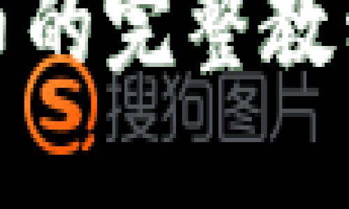 TP钱包买新币的完整教程与投资策略