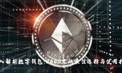 深入解析数字钱包：3000元