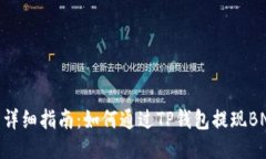: 详细指南：如何通过TP钱