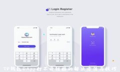 TP钱包DApp打不开链接的解