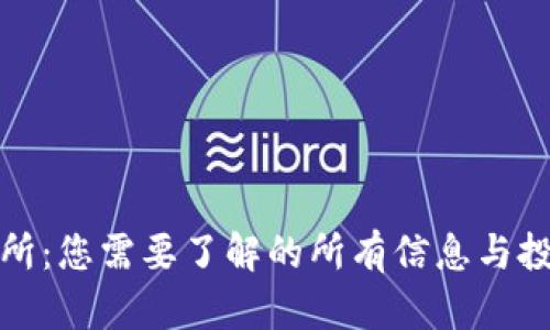 TP交易所：您需要了解的所有信息与投资技巧