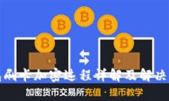 钱包刷卡加密过程详解及