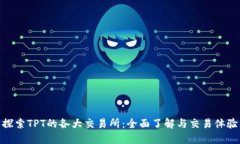 探索TPT的各大交易所：全
