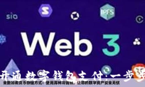   
如何开通数字钱包支付：一步步指南