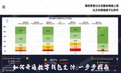  如何开通数字钱包支付：
