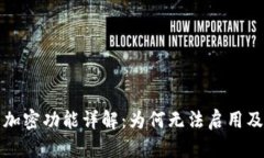 华为钱包加密功能详解：