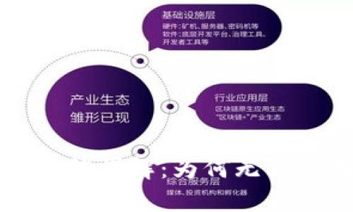 华为钱包加密功能详解：为何无法启用及解决方案