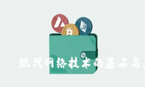TP链接——现代网络技术的基石与应用解析