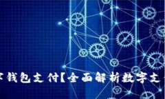 哪里开通了数字钱包支付