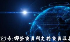 全面解析TPT币：哪些交易