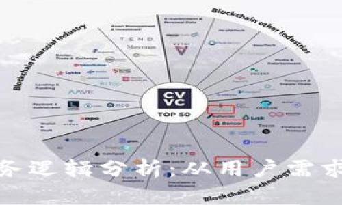 加密钱包业务逻辑分析：从用户需求到安全策略