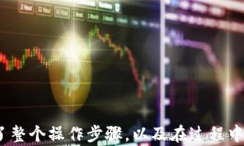 
如何通过TP钱包安全便捷地转币到交易所？

关键词：
TP钱包, 转币, 交易所, 加密货币

br/

引言
在加密货币快速发展的时代，数字资产的管理和流通变得愈发重要。对于投资者来说，选择一款安全、高效的数字钱包尤为关键。在众多数字钱包中，TP钱包因其用户友好的界面和强大的功能而受到广泛欢迎。本篇文章将详细介绍如何通过TP钱包将数字货币转移到交易所，并探讨在此过程中可能遇到的问题和解决方案。

一、什么是TP钱包？
TP钱包是一款支持多种加密货币的数字钱包，用户可以在此钱包中存储、管理和交易自己的数字资产。TP钱包支持多条公链和数百种加密货币，包括比特币、以太坊、Ripple等。其界面友好，操作简单，适合各种水平的用户。

二、TP钱包转币到交易所的准备工作
在进行转账之前，用户需要确保以下几点：
ul
    listrong确认收款地址：/strong从交易所获取正确的密码钱包地址，这通常是在交易所的“充值”页面中显示的。/li
    listrong确保帐户安全：/strong确保TP钱包和交易所帐户都有良好的安全设置，例如启用双重验证。/li
    listrong了解手续费：/strong对于不同的区块链和交易所，转账可能会收取不同的矿工费。确保了解相关费用，以免在发送时遇到意外。/li
/ul

三、TP钱包转币到交易所的具体步骤
步骤一：打开TP钱包
首先，打开TP钱包应用，并输入您的登录凭据。

步骤二：选择要转出的资产
在钱包主界面，找到您想要转移的数字资产。例如，如果您要转移比特币，点击比特币的余额查看详细信息。

步骤三：选择转账功能
点击“转账”或“发送”按钮，这通常在资产详情页面右上角。

步骤四：输入交易所地址
复制并粘贴您在交易所获得的充值地址。确保该地址准确无误，以免资产丢失。

步骤五：输入转账金额
在指定框中输入您希望转账的金额，确保余额足够并留出手续费。

步骤六：确认交易信息
仔细检查所有信息，包括收款地址和转账金额。如果一切无误，继续进行转账。

步骤七：完成转账
点击“确认”或“发送”按钮，TP钱包将发布交易。您将获得一个交易哈希，可以用来追踪交易状态。

四、转账后需要注意的事项
转账完成后，用户仍需关注以下几点：
ul
    listrong检查交易状态：/strong通过交易哈希在区块链浏览器上查看交易的确认状态。/li
    listrong关注到账时间：/strong部分交易可能需要较长时间才能确认，尤其是在网络繁忙时。/li
    listrong安全性检查：/strong确认交易所账户的安全性，以便在资产到账后可以放心交易。/li
/ul

五、常见问题解答

问题一：TP钱包是否安全？
安全性是用户最关心的问题之一。TP钱包采用了多种安全措施，包括加密技术、备份机制和多重身份验证。这使得大部分用户能够较为安全地管理他们的资产。然而，用户自身的操作也非常重要，确保私钥不外泄，不随意点击陌生链接等，可以最大程度地保障安全。

问题二：转币失败是怎样的原因？
转账过程中可能会遇到失败的情况，常见原因包括：
ul
    listrong错误的收款地址：/strong转账时输入的地址如果有误，转账就会失败。/li
    listrong网络拥堵：/strong若区块链网络过于拥挤，交易可能会长时间处于待确认状态，甚至被作废。/li
    listrong余额不足：/strong若转账的金额超出余额，转账自然会失败。/li
/ul
在发生转账失败时，用户需要仔细检查各项信息，及时与交易所或TP钱包客服取得联系。

问题三：转账的手续费如何计算？
转账的手续费一般由网络状况和转账金额决定。不同的区块链网络其手续费可能差异很大，用户可在转账页面查看相应的费用。如比特币转账费用在网络繁忙时可能会相对较高，建议在网络较为平稳时进行转账。

问题四：如何保证TP钱包的安全性？
为了确保TP钱包的安全性，用户可以采取以下措施：
ul
    listrong定期更新密码：/strong定期修改TP钱包的登录密码，并确保其复杂度。/li
    listrong启用双重验证：/strong开启双重验证功能，增加额外的安全层。/li
    listrong备份助记词：/strong定期备份助记词并妥善保存，以便在手机丢失时能够找回钱包。/li
/ul
此外，用户还应避免在公共网络下操作钱包，确保在私人和安全的环境中使用。

问题五：转币到账后该如何处理？
转币到账后，用户可以选择以下操作：
ul
    listrong交易：/strong可以在交易所内进行买卖操作，利用市场波动赚取利润。/li
    listrong持有：/strong对于看好的数字资产，用户也可以选择长期持有，等待价值上升。/li
    listrong监控市场情况：/strong保持对市场动态的关注，适时调整资产配置。/li
/ul
用户还需遵循交易所的规定，避免因违规操作导致资产被冻结。

总结
通过TP钱包将数字货币转到交易所是一个相对简单的过程，但其中的安全性、手续费和到账时间等问题都需要用户重视。在这篇文章中，我们详细介绍了整个操作步骤，以及在过程中可能遇到的常见问题。同时也希望能够帮助到用户在安全的情况下顺利进行数字资产的转移和交易。希望大家在加密货币的投资道路上走得更加顺利。