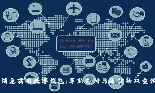5G消息商用数字钱包：革新支付与通信的双重体验