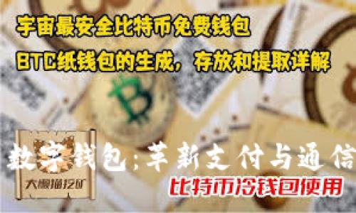 5G消息商用数字钱包：革新支付与通信的双重体验