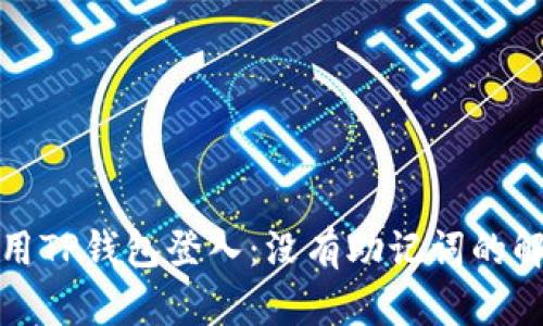 如何使用TP钱包登入：没有助记词的解决方案
