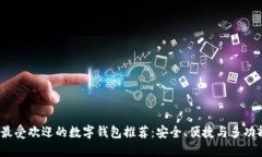 2023年最受欢迎的数字钱包