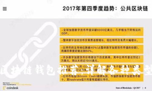 最靠谱的区块链钱包推荐：详解各种类型与安全性