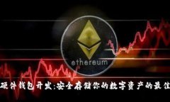 数字货币硬件钱包开发：