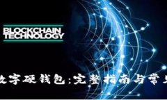如何申请数字硬钱包：完