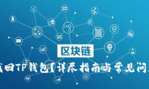 如何找回TP钱包？详尽指南与常见问题解答