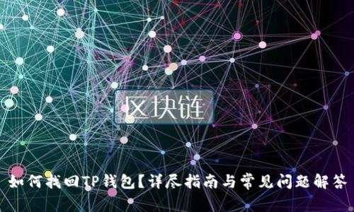 如何找回TP钱包？详尽指南与常见问题解答