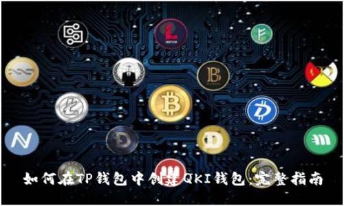 如何在TP钱包中创建QKI钱包：完整指南