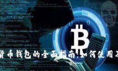 下载数字货币钱包的全面