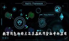 数字钱包的特点及其在现