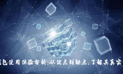 TP钱包使用体验分析：从优点到缺点，了解其真实价值