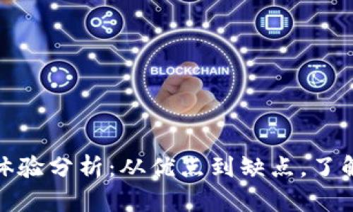 TP钱包使用体验分析：从优点到缺点，了解其真实价值